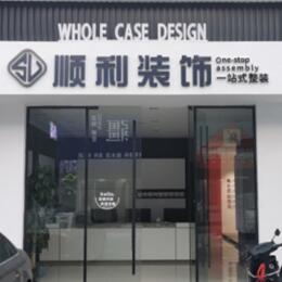 漳州华安县顺利整装公司